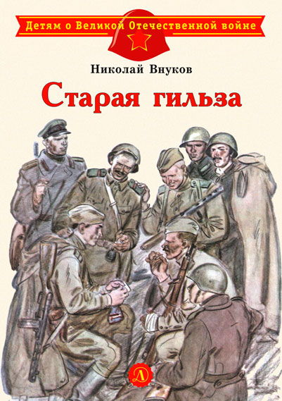 Николай Внуков. Старая гильза