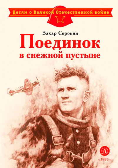 Захар Сорокин. Поединок в снежной пустыне