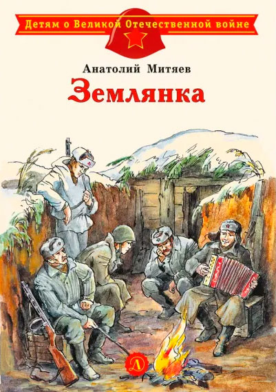 Анатолий Митяев. Землянка