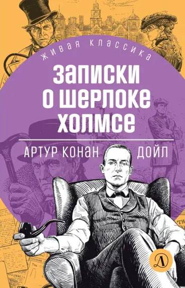 Артур Конан Дойл. Записки о Шерлоке Холмсе