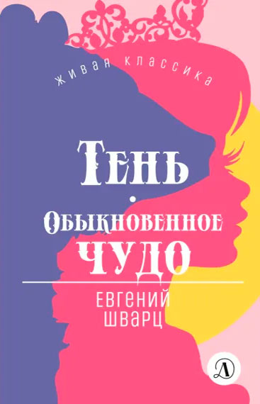 Евгений Шварц. Тень. Обыкновенное чудо