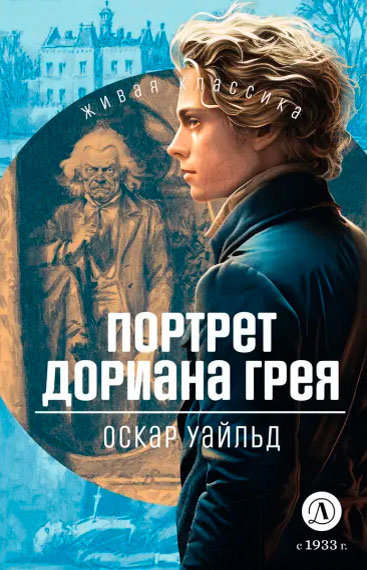 Оскар Уайльд. Портрет Дориана Грея
