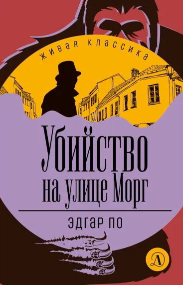Эдгар Аллан По. Убийство на улице Морг