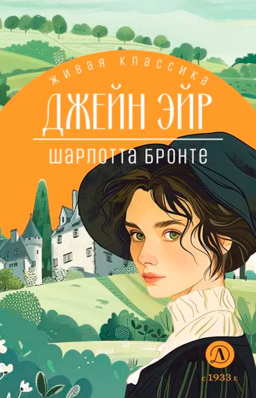 Шарлотта Бронте. Джейн Эйр