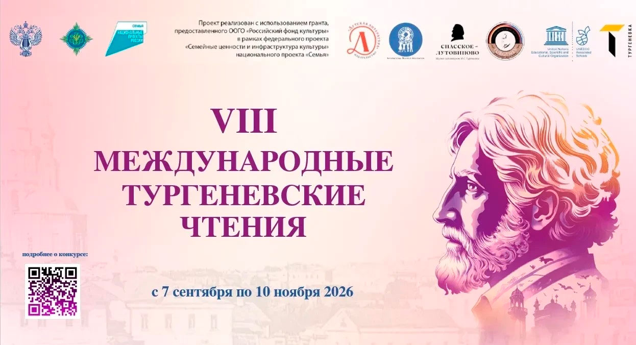VIII Международные Тургеневские чтения