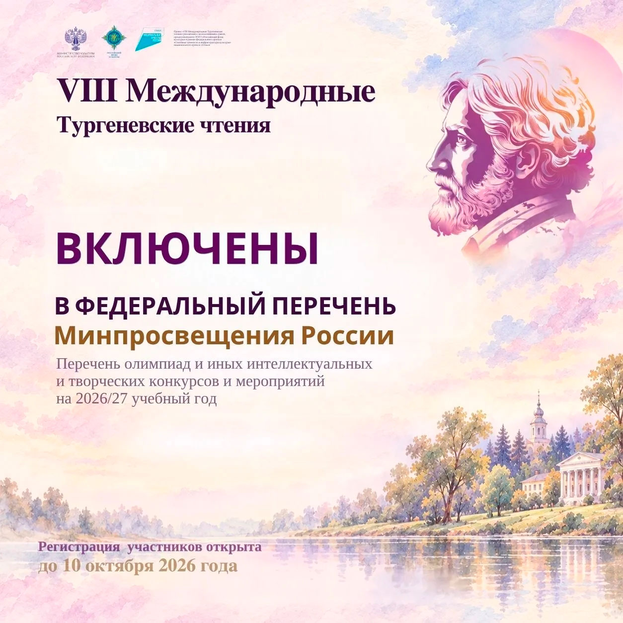 VIII Международные Тургеневские чтения включены в федеральный перечень Минпросвещения России