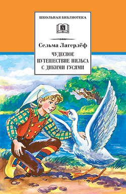 Сельма Лагерлёф. Чудесное путешествие Нильса с дикими гусями