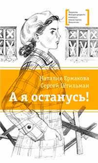 А я останусь!