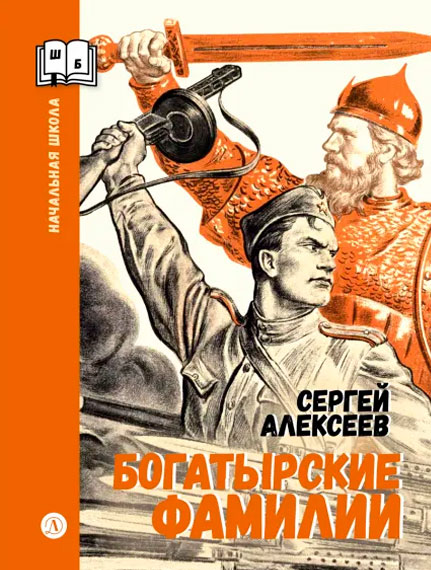 Сергей Алексеев. Богатырские фамилии