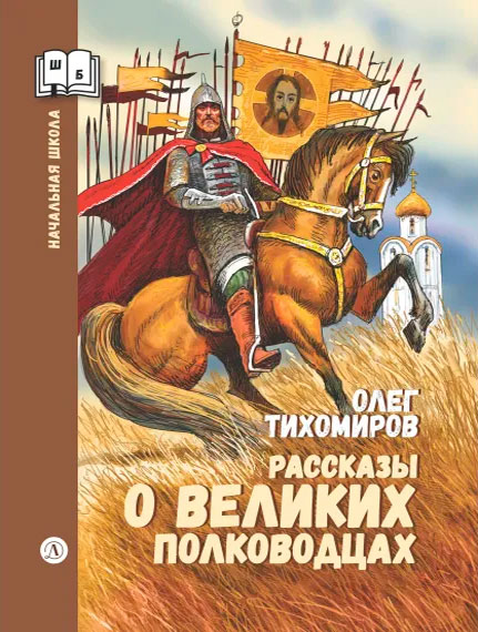 Олег Тихомиров. Рассказы о великих полководцах