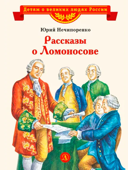 Юрий Нечипоренко. Рассказы о Ломоносове