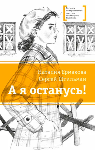 Наталия Ермакова, Сергей Штильман. А я останусь!