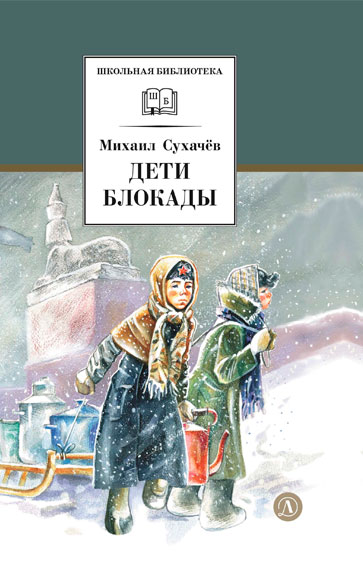 Михаил Сухачёв. Дети блокады