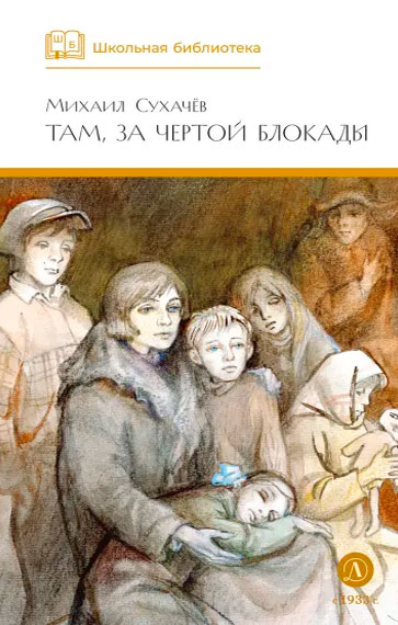 Михаил Сухачёв. Там, за чертой блокады