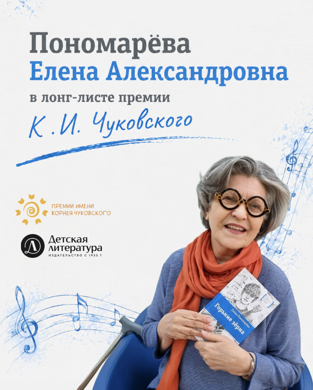 Елена Пономарёва и книга «Горькие зёрна» в лонг-листе премии имени Корнея Чуковского