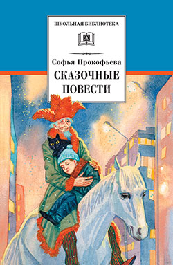 Софья Прокофьева. Сказочные повести