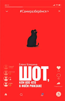 Елена Клишина. Шот, или Кое-кто в моем рюкзаке