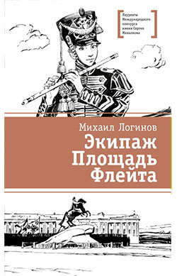 Михаил Логинов. Экипаж. Площадь. Флейта