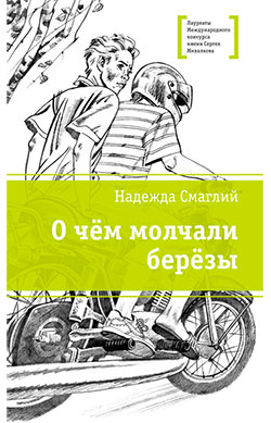 Надежда Смаглий. О чем молчали березы