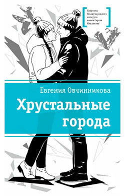 Евгения Овчинникова. Хрустальные города