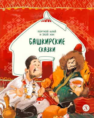 Портной Юлай и злой хан: башкирские сказки