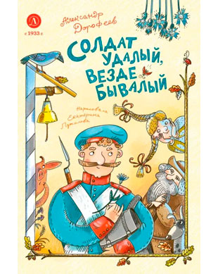 Александр Дорофеев. Солдат удалый, везде бывалый