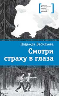Смотри страху в глаза