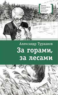 За горами, за лесами