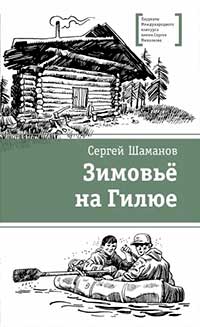 Зимовьё на Гилюе