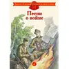 Детская книга "ДВОВ Песни о войне" - 320 руб. Серия: Детям о Великой Отечественной войне , Артикул: 5800610