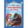 Детская книга "КзК Мамин-Сибиряк. Алёнушкины сказки (тверд переплет)" - 320 руб. Серия: Книга за книгой , Артикул: 5400504