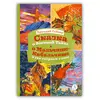 Детская книга "КзК Гайдар. Сказка о Военной тайне, о Мальчише-Кибальчише и его твердом слове" - 320 руб. Серия: Любимые сказки, Артикул: 5400543