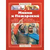 Детская книга "СИ Костылев. Минин и Пожарский" - 560 руб. Серия: Страницы истории , Артикул: 5800405