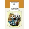 Детская книга "ШБ Аксаков. Детские годы Багрова-внука" - 460 руб. Серия: Школьная библиотека, Артикул: 5200005