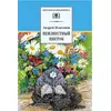 Детская книга "ШБ Платонов. Неизвестный цветок" - 390 руб. Серия: Школьная библиотека, Артикул: 5200149