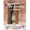 Детская книга "ВД Крапивин. Три рассказа о войне" - 390 руб. Серия: Военное детство , Артикул: 5800832