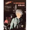 Детская книга "ВД Богомолов. Иван" - 370 руб. Серия: Военное детство , Артикул: 5800802