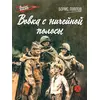 Детская книга "ВД Павлов. Вовка с ничейной полосы" - 350 руб. Серия: Военное детство , Артикул: 5800825