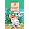 Детская книга "ШБ Бианки. Чей нос лучше?" - 410 руб. Серия: Школьная библиотека, Артикул: 5200184