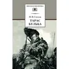 Детская книга "ШБ Гоголь. Тарас Бульба" - 320 руб. Серия: Школьная библиотека, Артикул: 5200119