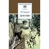 Детская книга "ШБ Горький. Детство" - 420 руб. Серия: Школьная библиотека, Артикул: 5200109