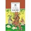 Детская книга "ШБ Крылов. Басни" - 364 руб. Серия: Школьная библиотека, Артикул: 5200131