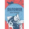 Детская книга "ЖК Гончаров. Обломов" - 580 руб. Серия: Живая классика, Артикул: 5210008