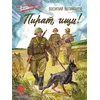 Детская книга "ВД Великанов. Пират, ищи!" - 340 руб. Серия: Военное детство , Артикул: 5800830