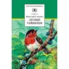 Детская книга "ШБ Сладков. Лесные тайнички" - 530 руб. Серия: Школьная библиотека, Артикул: 5200133