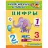 Детская книга "Анг яз для малышей. Цифры" - 72 руб. Серия: Школа кота в сапогах , Артикул: 5548002