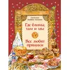 Детская книга "НТ Кайдаш-Лакшина. Где блины, там и мы" - 501 руб. Серия: Наши традиции , Артикул: 5800302