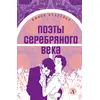 Детская книга "ЖК Поэты Серебряного века" - 490 руб. Серия: Живая классика, Артикул: 5210003