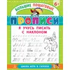 Детская книга "БППР Я учусь писать с наклоном" - 176 руб. Серия: Большие пошаговые прописи, Артикул: 5501106