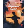 Детская книга "ВД Карпенко. Мишкина война" - 390 руб. Серия: Военное детство , Артикул: 5800833